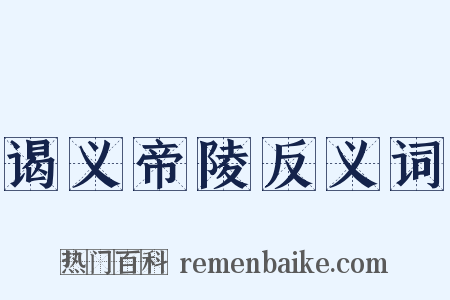 谒义帝陵反义词是什么意思的图片
